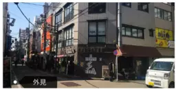 金町駅 徒歩3分 現況:居酒屋 飲食居抜き物件 【飲食可】外観