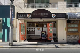 池袋駅 徒歩6分 現況:クリニック【飲食可（重飲食・臭い煙の強い業態相談）】外観