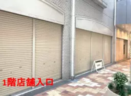 芦屋駅北口 徒歩1分 ホテル 1Fスケルトン物件 【軽飲食可】外観