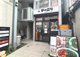 大井町駅 徒歩1分 1F 現況:ラーメン 飲食居抜き物件 【業種相談】外観