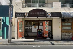 池袋駅 徒歩6分 現況:整体院の居抜き物件 【業種相談】