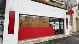 用賀駅 徒歩9分 1F ラーメン店居抜き物件 【飲食可】外観