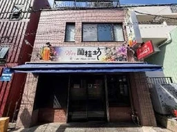 元町・中華街駅 徒歩5分 1F〜3F 現況:その他 その他居抜きなど物件 【重飲食可】外観