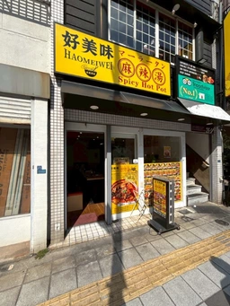 3駅（秋葉原・末広町・御徒町）利用可！1F路面店マーラータン居抜き物件外観