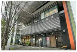 水天宮前駅 徒歩2分 2F 現況:鉄板焼き 飲食居抜き物件 【飲食可】外観