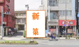 大山駅 徒歩7分◆『ハッピーロード大山商店街』目の前◆川越街道沿いの新築物件◆飲食店相談可◆分割は要相談◆