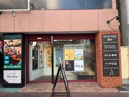 関内駅 徒歩4分 現況:居酒屋 飲食居抜き物件 【何業も可】外観