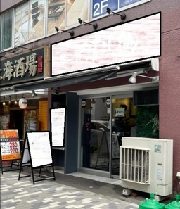 代々木駅 徒歩4分 1F ラーメン店居抜き物件 【飲食可】