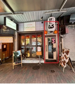 目黒駅 徒歩4分 B1F 現況:鉄板焼き 飲食居抜き物件 【重飲食可】