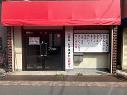 大袋駅 徒歩5分 現況:飲食店 飲食居抜き物件 【何業も可】外観