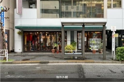 恵比寿駅 徒歩5分 1F スケルトン物件 【飲食・美容室不可】　　業種ご相談下さい