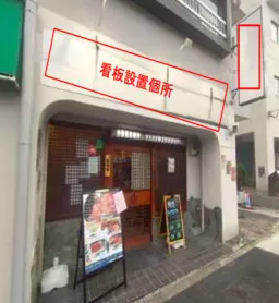 ■御嶽山駅 徒歩5分 1F 現況:和食店居抜き物件 【重飲食相談可（サービス店舗・物販も相談可）】外観