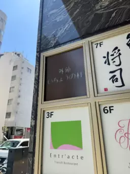 外苑前駅 徒歩3分 4F 現況:バー 飲食居抜き物件 【業種相談】