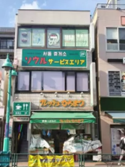大久保通り沿いの希少な物件です。新大久保駅より徒歩4分！　2階外観