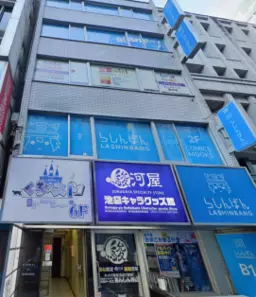池袋駅 徒歩3分 6F スケルトン物件 【軽飲食程度相談】
