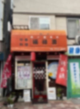 【飲食可】雪が谷大塚駅南口徒歩2分！重飲食居ぬき1+2F物件！外観