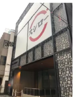 町田駅 徒歩1分 4F スケルトン物件 【飲食可】
