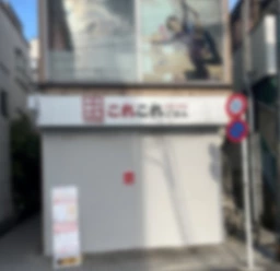 【何業も可】下北沢駅 徒歩2分！！ 鎌倉通り沿い・飲食居抜き物件 ！！外観