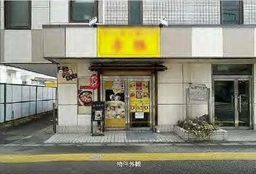 立川駅 徒歩9分 1F 現況:ラーメン 飲食居抜き物件 【飲食可】外観