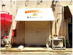 青砥駅 徒歩2分 1F 現況:飲食(その他) 飲食居抜き物件 【重飲食可】外観