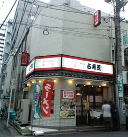 茅場町駅 徒歩3分 2F 現況:娯楽施設・レジャー施設 その他居抜きなど物件 【飲食可】外観