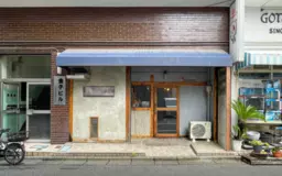 ≪【五反田 徒歩6分】路地裏1階の居抜きレストラン≫外観
