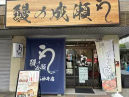 上石神井駅 徒歩4分 1F 現況:鰻屋 飲食居抜き物件 【重飲食可】外観