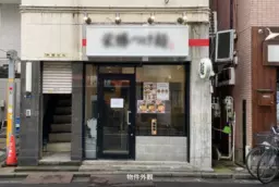 人形町駅 徒歩4分 1F つけ麺屋抜き物件 【重飲食可】外観