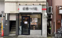 ≪【人形町 徒歩4分】1階路面のつけ麺居抜き店舗｜厨房設備一式・グリストラップ有≫外観