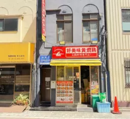 ≪【上野 徒歩5分】1階の居抜き店舗｜前麻辣湯・厨房設備あり≫外観