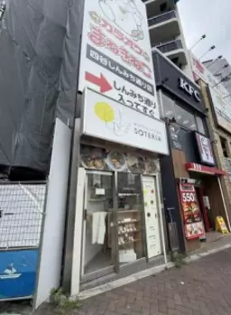 四ツ谷駅前の超好立地！テイクアウト可能!