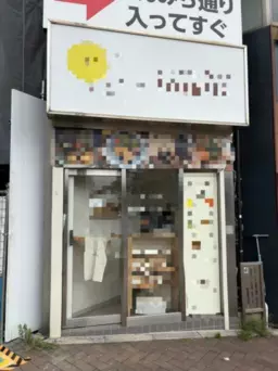 四ツ谷駅 徒歩1分 1F その他居抜きなど物件 【飲食可(重飲食不可)】駅前立地/ 商店街/ 繁華街/ 路面店/ 角地外観
