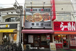 栄町三丁目店舗　川口駅徒歩4分の好立地を低コストで押さえる。1〜2階一棟貸し・中華居抜き物件外観