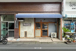 金子ビル　山手線五反田駅徒歩圏内！山手通り一本入った路面の飲食居抜き物件が出ました。外観
