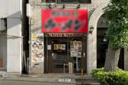 岩本町駅 徒歩5分 1F 現況:ラーメン 飲食居抜き物件 【重飲食可】詳細業種はご相談ください。外観