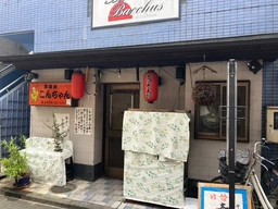 八王子駅 徒歩4分 1F 現況:居酒屋 飲食居抜き物件 【何業も可】外観