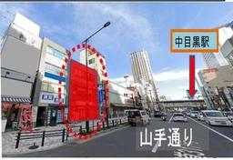 山手通り沿い！中目黒駅 徒歩1分 2F スケルトン物件 【飲食可】３Fフロアも！