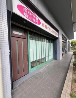 天神町整体院跡外観