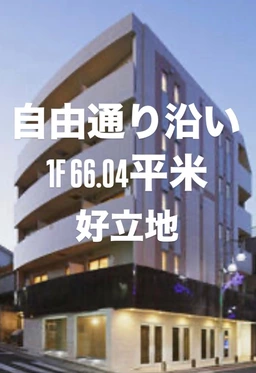 【⭐︎自由が丘駅 徒歩5分！1F 66.04平米　好立地　何業も可⭐︎】外観