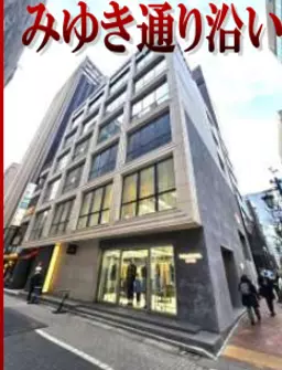 銀座駅 徒歩2分 2F スケルトン物件 【美容室・美容クリニック・サービス可】外観