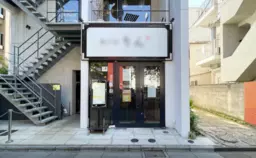 ≪【都立大学 徒歩1分】天井高・美内装の居酒屋居抜き｜重飲食可≫外観