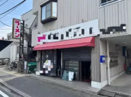 南行徳駅 徒歩7分 1F 現況:ラーメン 飲食居抜き物件 【何業も可】