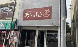 【重飲食可】竹ノ塚駅 徒歩4分！ 1F〜2Fのラーメン居抜き物件！外観