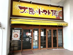 十日市場駅 徒歩1分 1F スケルトン物件 【何業も可】外観