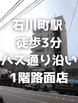 石川町駅 徒歩3分 1F スケルトン物件 【業種相談】