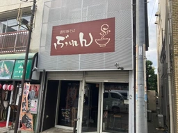 竹ノ塚駅 徒歩4分 1F・2F 現況:ラーメン 飲食居抜き物件 【飲食可】外観