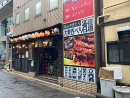 JR総武線・東京メトロ東西線の西船橋駅から徒歩1分 立飲み屋の居抜き物件外観