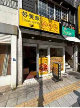 秋葉原駅 徒歩10分 1F 現況:ラーメン 飲食居抜き物件 【重飲食可】外観