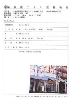 新中野駅 徒歩2分 1F 現況:物販 その他居抜きなど物件 【業種相談】外観