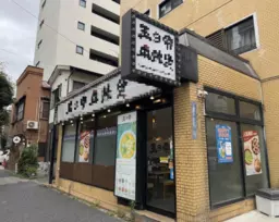 ≪【田端 徒歩6分】ラーメン居酒屋居抜き・厨房設備充実｜業種相談可≫外観